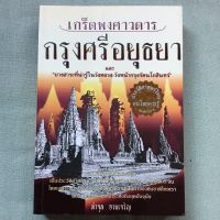 เกร็ดพงศาวดารกรุงศรีอยุธยา - ลำจุล ฮวบเจริญ พิมพ์ 2546 หนา 526 หน้า มีรายละเอียดในทุกรัชกาล