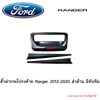 คิ้วฝากระโปรงท้าย Ranger 2012-2020 ดำด้าน มีทับทิม