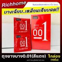 ขายดี!! **ไม่ระบุชื่อหน้ากล่อง** [1กล่อง/10ชื้น]  ถุงยางบาง0.01 สีแดง ผิวเรียบ บางเฉียบฟินเหมือนไม่ได้ใส่ เพิ่มความเร้าใจ Richhome