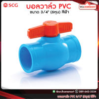 SCG บอลวาล์ว เอสซีจี 3/4 (6หุน) สีฟ้า WCL Homemart .