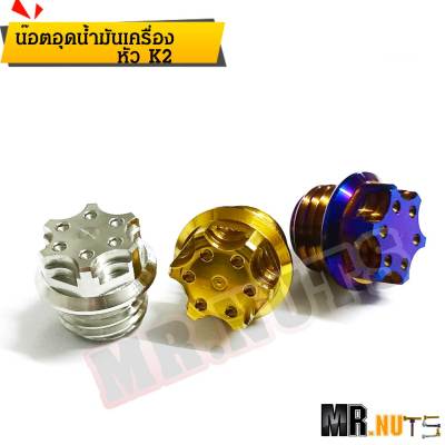 น๊อตอุดน้ำมันเครื่องHONDA/YAMAHA หัวK2 (ราคาต่อ1ตัว)