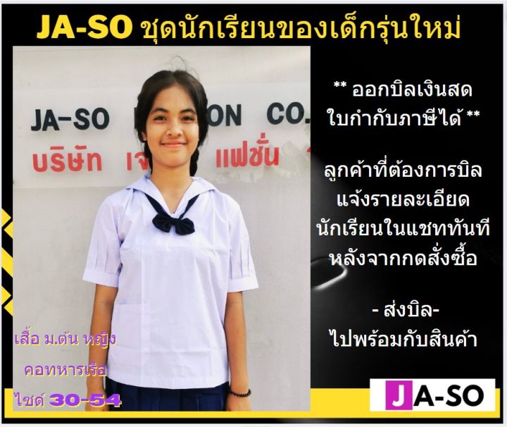 เสื้อนักเรียน-เสื้อนักเรียนม-ต้น-เสื้อนักเรียนทหารเรือ-เสื้อคอทหารเรือ-เสื้อปกทหารเรือ