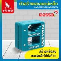 SUMO ตัวสร้างและลบแม่เหล็ก ให้กับอุปกรณ์ขนาดเล็ก รุ่น MD553