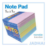 กระดาษโน้ตก้อนใหญ่ SB 9 x 9 cm. 4 สี / 1000 แผ่น, Note Pad SB 4 Colors 1,000 Sheets 9 x 9 cm