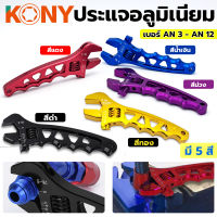 KONY ประแจอลูมิเนียมปรับระดับได้ ประแจ ประแจขัน ขนาด AN3-AN12 รุ่น KN-SW032