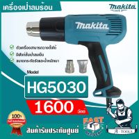 โปรโมชั่น+ MAKITA เครื่องเป่าลมร้อน มากีต้า รุ่น HG5030 ปืนเป่าลมร้อน ปรับได้2ระดับ 1600วัตต์ HG-5030 **ส่งเร็ว ของแท้100%** ราคาถูก เครื่องเป่าลม  เครื่องเป่าลมไฟฟ้า เครื่องเป่าลมร้อน เครื่องเป่าลม ร้อน ปรับอุณหภูมิได้ 1600 / 2000 W