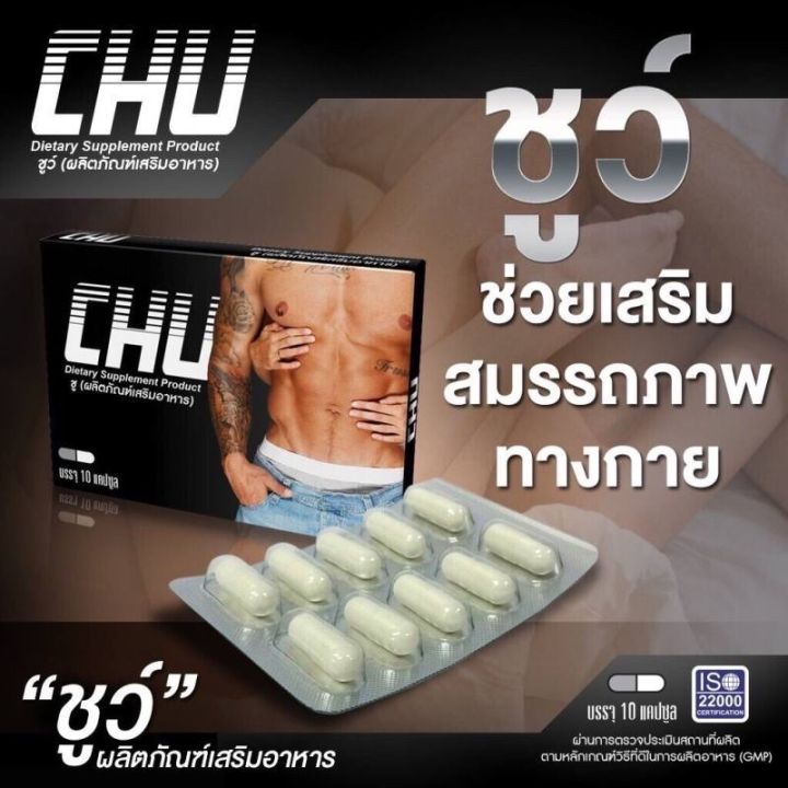 ลด-50-ของแท้-พร้อมส่ง-8-15-กรอก-psk049-เหลือ-103-บาท-chu-ผลิตภัณฑ์เสริมอาหาร-ชูว์-อาหารเสริมบำรุงสุขภาพท่านชาย-ขนาด-10-แคปซูล-สินค้าลับ