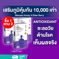 (ซื้อ1 แถม2) เสริมภูมิคุ้มกัน 10000 เท่า พิสูจน์ใน28วัน Manuka Honey X Elder Berry CIO IMU+ Antioxidant ชะลอวัย ต้านโรค