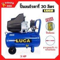 ปั๊มลมโรตารี่ ปั้มลม ระบบขับตรง 3 แรงม้า LUCA รุ่น LC-30L ขนาด 30 ลิตร แถมฟรี!! ปืนฉีดลม และสายลม