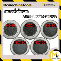 ทรายพ่น ทรายซิลิคอน คาร์ไบด์ พ่นชิ้นงาน  Aim Silicon Carbide # 16,24,36,40,46,60,80,100,120,150,180,220 (5กก.) By mcmachinetools