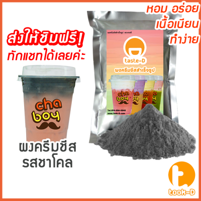 ผงครีมชีส รสชาโคล 200 ก. (Cream cheese powder,ผงทำครีมชาชีส, ผงชาชีส, ผงทำครีมชีส,ผงครีมชีสใส่ชานม,ผงครีมชีสโรยกาแฟ)