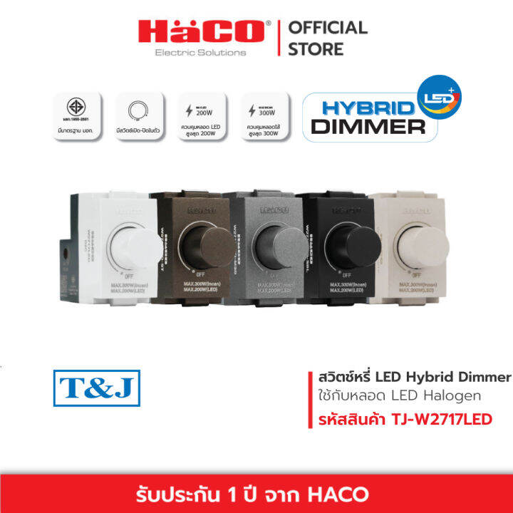 haco-สวิตช์หรี่ไฟแอลอีดี-led-dimmer-switch-220v-รุ่น-tj-w2717led