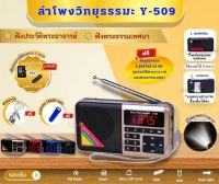 ลำโพงวิทยุธรรมะรุ่น y-509 อ่าน Mp3/ Usb/ Micro SD card แถมฟรีเมมโมรี่กาดหรือแฟรชไดร์ธรรมมะ 2664 ไฟล์