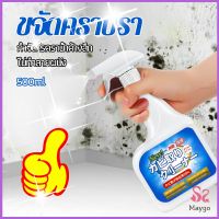 MAYGO สเปรย์กำจัดคราบเชื้อรา  500ml เทคนิคญี่ปุ่น อัตราการฆ่าเชื้อสูงถึง 99% น้ำยาขจัดราสำหรับผนังและผนัง