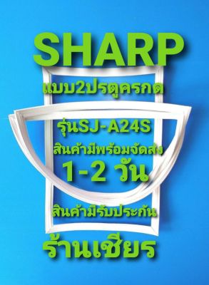 Sharp รุ่นSJ-A24S แบบ 2 ประตู