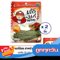 ส่งฟรี ส่งเร็ว [ซื้อ 2 แถม 1] TAO KAE NOI เถ้าแก่น้อย สาหร่ายทอด รสเผ็ด 30 กรัม เก็บปลายทาง