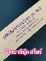 กุศลใส่บาตรนิทานสาธก 12 กัณฑ์ - ใบลานเทียบ (ใบลานกระดาษ) แสดงอานิสงส์ประเพณีใส่บาตร ของพุทธศาสนา มีนิทานธรรมะประกอบ - สำนวนเอก ของ มหาปุ้ย แสงฉาย อนงคาราม - ส.ธรรมภักดี - ร้านบาลีบุ๊ก สโตร์ มหาแซม