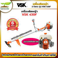 รับประกัน 6 เดือน! เครื่องตัดหญ้า 2 จังหวะ ซุปเปอร์อีซี่สตาร์ท ลานทด VSK 430F + หางตัดหญ้า