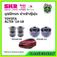 ? SKR บูชปีกนก TOYOTA ALTIS โตโยต้า อัลติส ปี 14-18 คุณภาพมาตรฐาน นำเข้าญี่ปุ่น แท้ตรงรุ่น