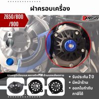 แท้100% ฝาครอบเครื่อง Kawasaki Z900 20172018 2019 2020 2021 2022 2023 -ปัจจุบัน ครอบเครื่องฝั่งซ้าย ครอบเครื่องซ้าย XMSR อะลูมิเนียมอัลลอยด์ แข็งแรง สวยงาม มีขายส่ง