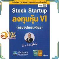 หนังสือ Stock Startup ลงทุนหุ้น VI (ครบจบในเล่มเดียว) ผู้แต่ง เอิญ สุริยะฉาย สนพ.ซีเอ็ดยูเคชั่น : การบริหาร/การจัดการ การเงิน/การธนาคาร #อ่านกันเถอะเรา &amp;lt;9786160842575 &amp;gt;