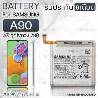 รับประกัน 6 เดือน - แบตเตอรี่ Samsung A90 พร้อมอุปกรณ์ ไขควง สำหรับเปลี่ยน ซัมซุง - Battery Samsung A90 3700mAh EB-BA905ABU