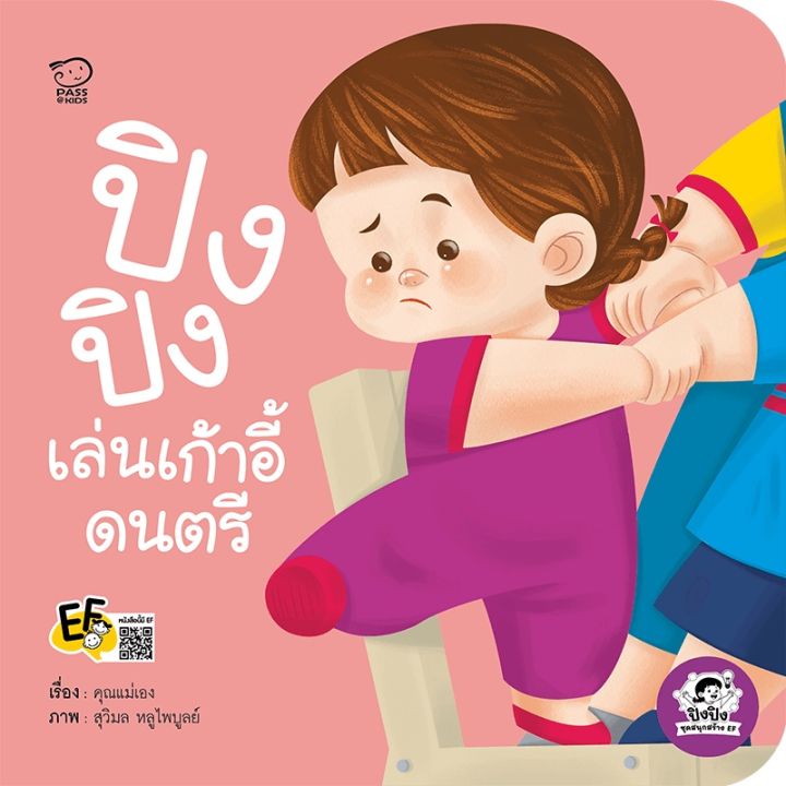 หนังสือนิทานปิงปิง-ชุดสนุกสร้าง-ef-4-เล่ม-บ้านต้นไม้ของปิงปิง-ปิงปิงเล่นเก้าอี้ดนตรี-ขนมครกของปิงปิง-ปิงปิงขายของ