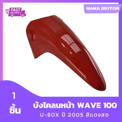 ชุดสี แฟริ่ง บังโคลนหน้า Wave 100s เวฟ 100s U-BOX ยูบ๊อกซ์ ปี 2005 สีแดงสด รวม 1 ชิ้น