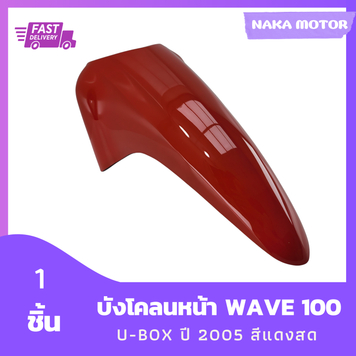 ชุดสี-แฟริ่ง-บังโคลนหน้า-wave-100s-เวฟ-100s-u-box-ยูบ๊อกซ์-ปี-2005-สีแดงสด-รวม-1-ชิ้น