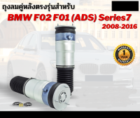 รับประกัน 1 ปี ถุงลมหลัง จำนวน 2ชิ้น ซ้ายและขวา BMW F02 F01 5-Series ปี 2008-2016 โช๊คถุงลม โช้ค ตรงรุ่น (เป็นชุดซ่อม) บีเอ็มดับบิล บีเอ็มดับ