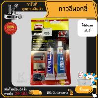 Pattex #17 อีพ็อกซี่ ติดเหล็ก A/B สีเทา แห้งช้า กันน้ำ น้ำมัน และสารระเหย ทนความร้อนสูง กาวติดเหล็ก ติดทองแดง อลูมิเนียม(ขนาด 2 x 15มล.)