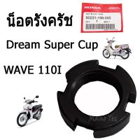 (promotion++) น็อตรังครัช ( น๊อตรังครัช ) Wave110i Dream Super Cup อะไหล่แท้ศูนย์ อะไหล่เดิม อย่างดี สุดคุ้มม อะไหล่ แต่ง มอเตอร์ไซค์ อุปกรณ์ แต่ง รถ มอเตอร์ไซค์ อะไหล่ รถ มอ ไซ ค์ อะไหล่ จักรยานยนต์