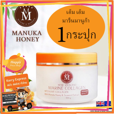 (ของแท้ 100%) MM Marine collagen and Manuka New Zealand เอ็ม เอ็ม มารีน คอลลาเจน แอนด์ มานูก้า ครีมมารีนผลสน้ำผึ้ง (1 กล่อง x 100 กรัม)