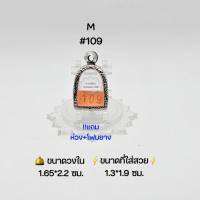 M#109 ตลับพระ/กรอบพระสเตนเลสลายไทย วงใน 1.65*2.2 ซม พิมพ์ซุ้มกอเล็ก-จิ๋วหรือใกล้เคียง ● ขนาดที่ใส่สวย 1.3*1.9  ซม ●