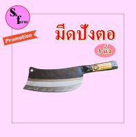 โปรราคาประหยัด มีดปังตอเหล็กขนาด 3นิ้ว  มีดสับหมู มีดทำปลา มีดครัว มีดอรัญญิก ผลิตที่หมู่บ้านอรัญญิก จังหวัดอยุธยา