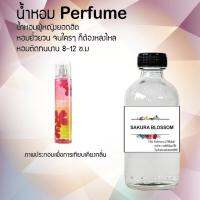 ?? น้ำหอมสูตรเข้มข้น กลิ่น(ชากุระ บอสชั่ม ) ปริมาณ 120 ml จำนวน 1 ขวด #หอม ติดทนนาน ??