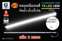 หลอดนีออน LED T8 สีขาว เสียบปลั๊กได้เลย กันแดด กันฝน ไฟงานวัด ไฟพัด ไฟled หลอดไฟled ไฟงานแต่ง ไฟงานบวช ไฟประดับ หลอดไฟ นีออน หลอดนีออน หลอดT8 ไฟสี ตกแต่ง ไฟตกแต่ง