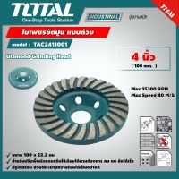 TOTAL ?? ใบเพชรขัดปูน TAC2411001 แบบถ้วย ขนาด 4 นิ้ว 100 mm. Diamond Grinding Head แผ่นขัดปูน ใบขัดปูน แผ่นเจียร์ปูน ใบเจียร์คอนกรีต