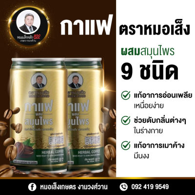 (4 กระป๋อง)กาแฟผสมสมุนไพร - ตราหมอเส็ง