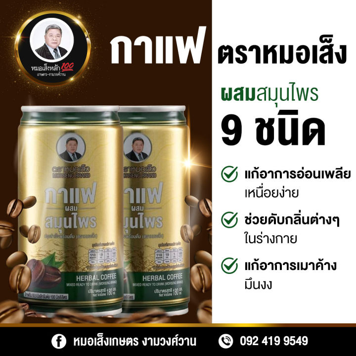 4-กระป๋อง-กาแฟผสมสมุนไพร-ตราหมอเส็ง