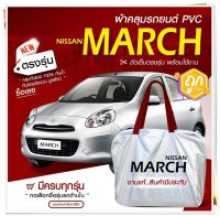 ใหม่ล่าสุด ผ้าคลุมรถตรงรุ่น ผ้าคลุมรถยนต์ ผ้าคลุมรถเก๋ง ผ้าคลุมรถ Nissan March ผ้าคลุมรถกระบะ รถเก๋ง เนื้อผ้า Hi PVC ฟรีกระเป๋า /เลือกรุ่น/