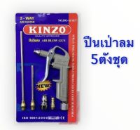 เป่า​ลม​ ปืนเป่าลม 5ตัวชุด KINZO ปืนฉีดลม 3-WAY