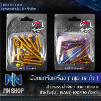 น๊อตแคร้งเครื่อง WAVE-100, เวฟ100,110ตัวเก่า, น็อตแคร้งเครื่อง, ชุดแคร้งเครื่อง (หัวเจาะ), น๊อตเลสใส่ตรงแคร้งเครื่อง WAVE100,WAVE110  เลือกสีด้านใน