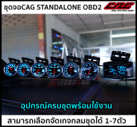 ชุด จอCAG STANDALONE OBD2 + เกจกลมCAG SST หน้ามืด (สามารถเลือกจัดชุดได้ 1-7ตัว) อุปกรณ์ครบชุดพร้อมติดตั้ง สินค้าแท้ รับประกัน1ปี