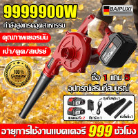 【ฟรีแบตเตอรี่2ก้อน+ถุงเก็บฝุ่น】BAIPUXI เครื่องเป่าลม เครื่องเป่าลมไฟฟ้า 9999900W 2in1 ดูดฝุ่น ล้างแอร์ ใช้งานง่าย ทำได้ทั้งเป่าลม ดูดฝุ่น และล้างแอร์ น้ำหนักเบา ตัวเครื่องกะทัดรัด โบเวอร์เป่าลม ที่เป่าลมไฟฟ้า โบวเวอร์เป่าลม Electric Blower โบลเวอร์เป่าลม