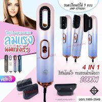 ใหม่ล่าสุด!! หวีไดร์ หวีไฟฟ้า ไดร์ JMF ET-6281 / PAE-3001 / PAE-3000 / PAE-3800 เปลี่ยนหัวได้ 3 หัว ไดร์เป่าผมหัวแปรง 2 In 1 เครื่องไดร์ผมตรง ม้วนลอนหวีไฟฟ้า