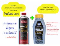 จัดชุด(ได้น้ำยา 2 แบบ) CRC Trans X (ฟื้นฟูสภาพเกียร์ออโต้ ATF) 1 ขวด + K&amp;W Super Turbo (ซ่อมแซมการรั่วซึมระบบน้ำมันเครื่อง) 1 ขวด Trans-x