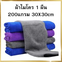 ( 1ผืน ) 30x30ซม 200แกรม ผ้าไมโครไฟเบอร์เช็ดรถ ผ้าไมโครไฟเบอร์ ผ้าเช็ดรถยนต์ ผ้าไมโคร ผ้าเช็ดรถ ผ้าเช็ดโต๊ะ เช็ดกระจก