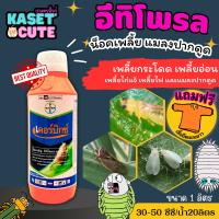 ? แถมฟรีเสื้อ 1 ตัว เคอร์บิกซ์ (อีทิโพรล) ใช้ป้องกันกำจัดเพลี้ยกระโดดสีน้ำตาลในนาข้าว (1ลิตร)