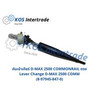 คันเข้าเกียร์ D-MAX2500 commonrail ตรง Lever Change D-MAX2500 commonrail (8-97945-847-0) มะลิอะไหล่